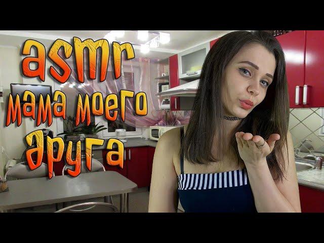 АСМР Ролевая игра [Мама моего друга] ASMR Roleplay my friend `s mother