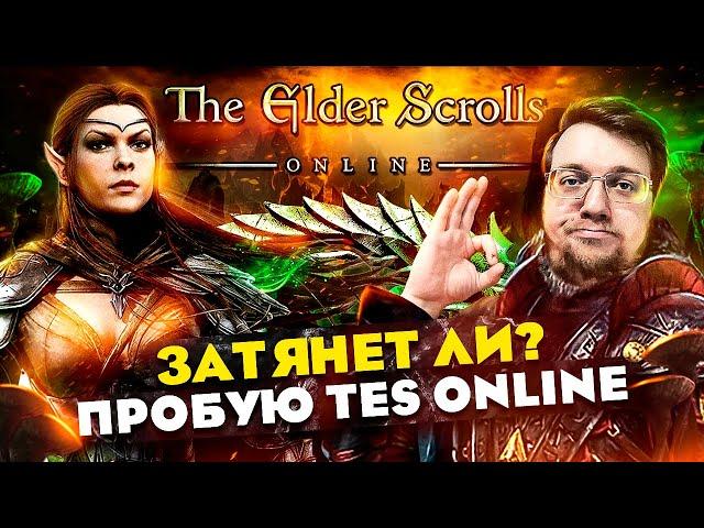 Затянет ли? Пробую TES online. ОБЗОР от новичка // Стоит ли играть в 2023?