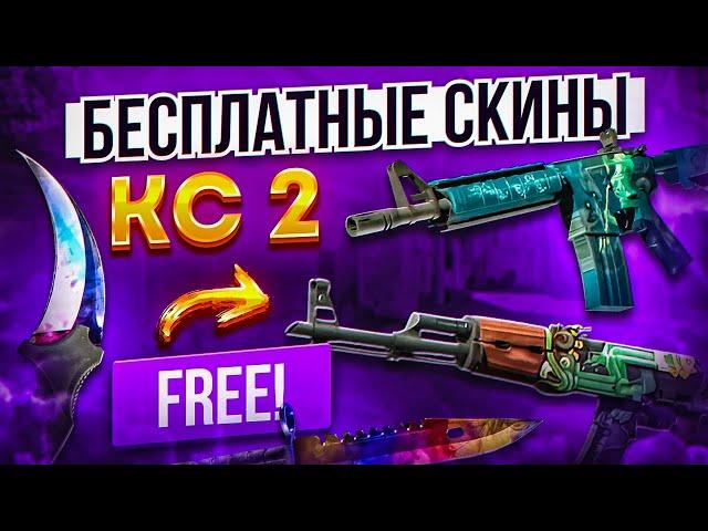 БЕСПЛАТНЫЕ СКИНЫ КС2 (КС:ГО) 2024! / КАК ПОЛУЧИТЬ НА ХАЛЯВУ СКИНЫ CS2 (CS:GO)?