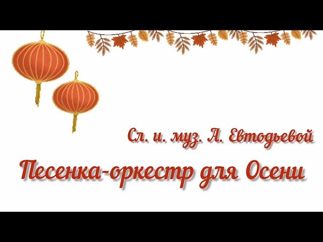 Оркестр для ОСЕНИ