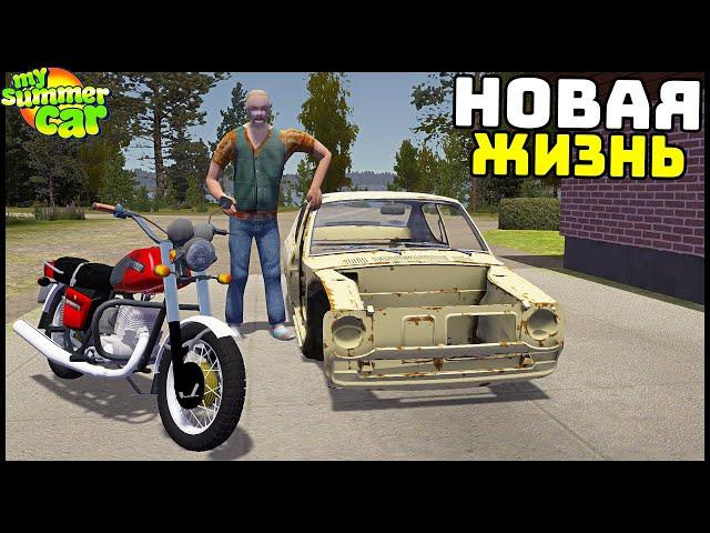 НОВАЯ ЖИЗНЬ В ДЕРЕВНЕ! Едем В ГОРОД! - My Summer Car