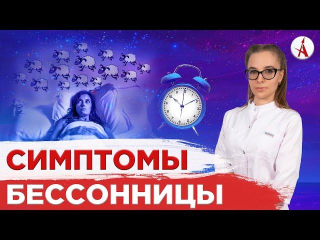 Симптомы бессонницы