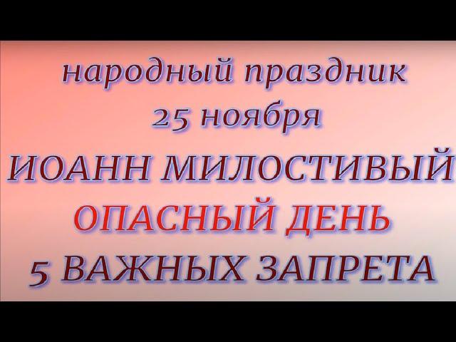 25 ноября народный праздник Иоанн Милостивый. Народные приметы и запреты.