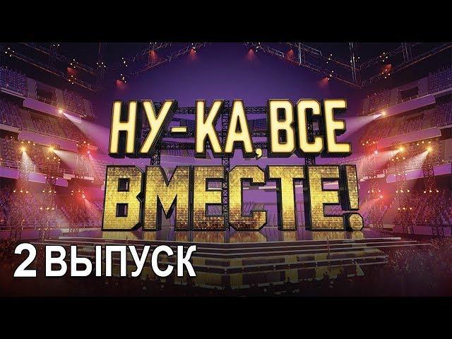 «Ну-ка, все вместе!». Народное шоу, в котором поют все вместе! 2 Выпуск | All Together Now