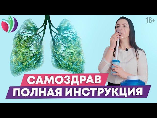 Самоздрав: инструкция по применению. Все этапы использования в одном видео / 16+