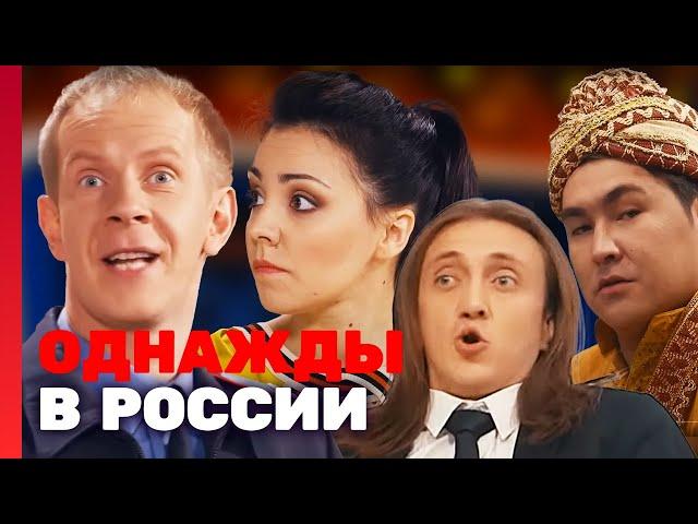 Однажды в России 1 сезон, выпуск 13