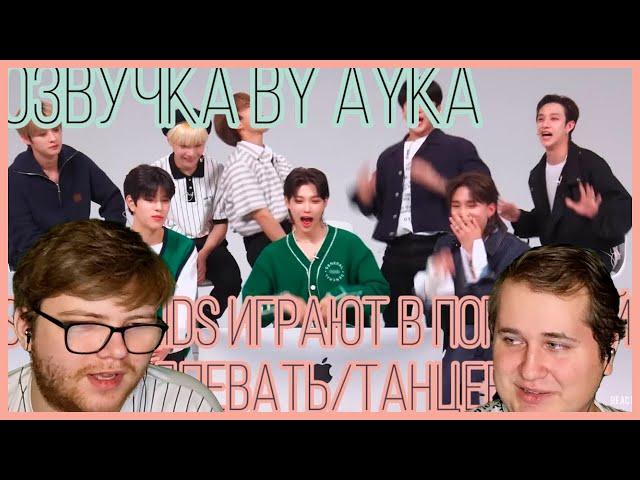 Реакция на [Русская озвучка by Ayka] Stray Kids играют в "Попробуй Не Подпевать/Танцевать" Челлендж