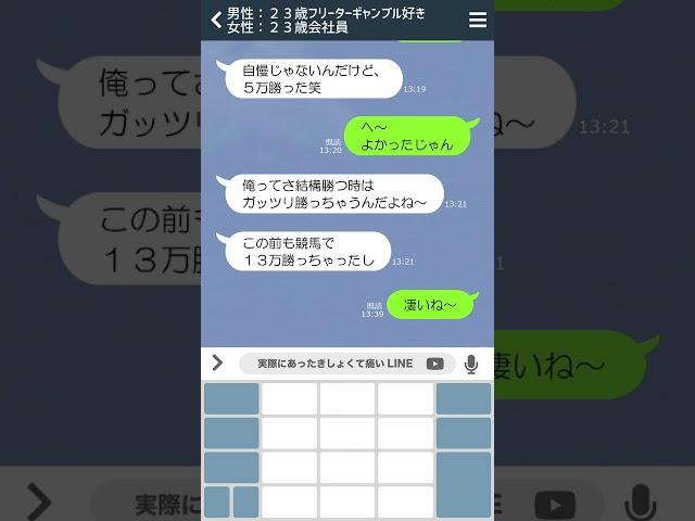 【LINE】 ギャンブル大好きな元カレからのきしょいＬＩＮＥ