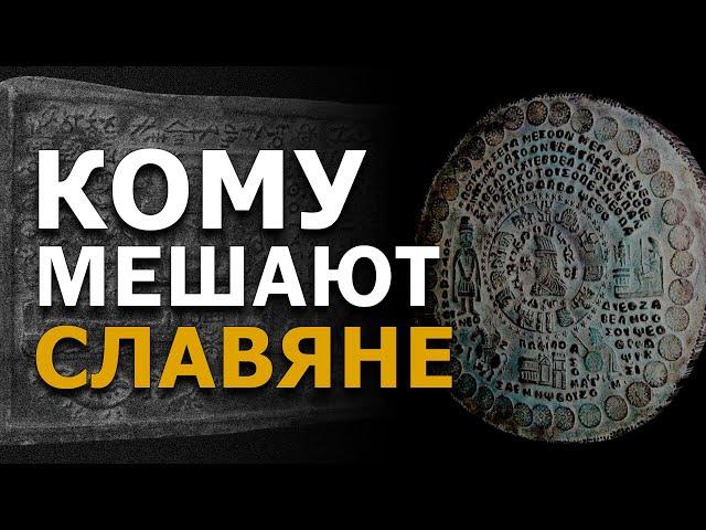 @ProtoHistory - Кому мешают славяне? Опасная тайна золотых табличек