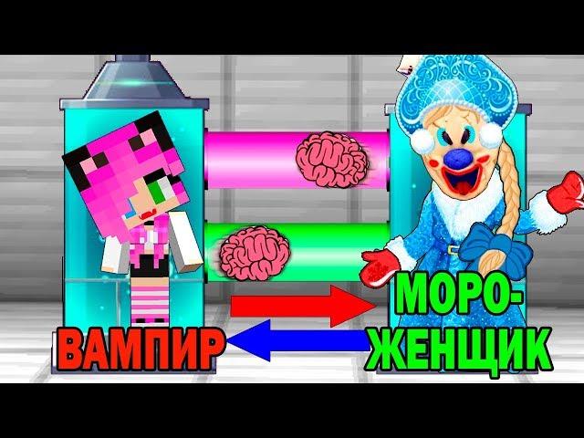 КАК ИГРАТЬ ЗА МОРОЖЕНЩИКА СНЕГУРОЧКУ В МАЙНКРАФТ? ОБМЕН МОЗГАМИ В MINECRAFT