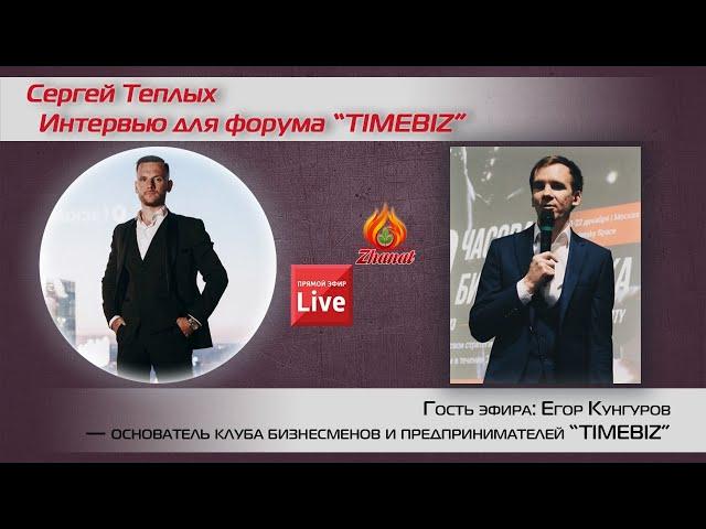 Интервью для форума TIMEBIZ. Сергей Теплых и Егор Кунгуров