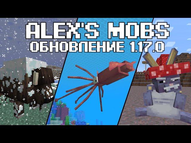 ALEX'S MOBS//БИЗОН, ГИГАНТСКИЙ КАЛЬМАР, ГРИБНОЙ ЗАЯЦ// ОБЗОР МОДА//ОБНОВЛЕНИЕ 1.17.0