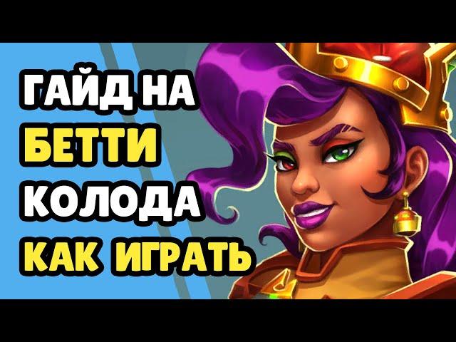 Paladins Гайд на Бетти Бомба / Как играть / Колода Билд Советы