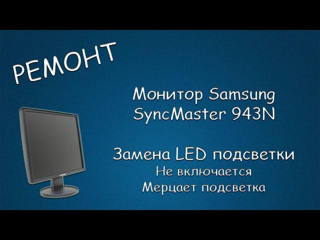 #449 РЕМОНТ Монитора Samsung SyncMaster 943N. Замена ламп подсветки на LED подсветку