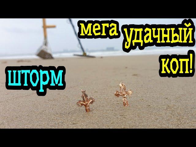 Шторм и мега УДАЧНЫЙ КОП на пляже! Чуть прибор НЕ УТОПИЛ!!!