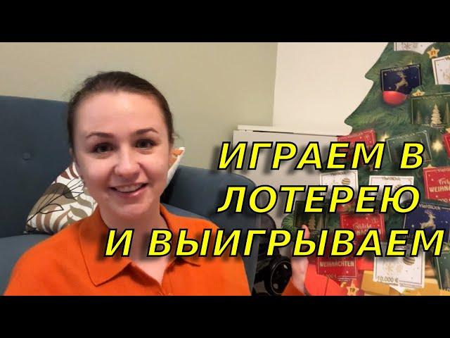 Невероятный выигрыш Мы открыли денежный адвент календарь