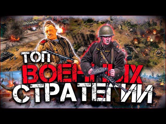 Топ 10 Лучших Военных Стратегий на Пк!