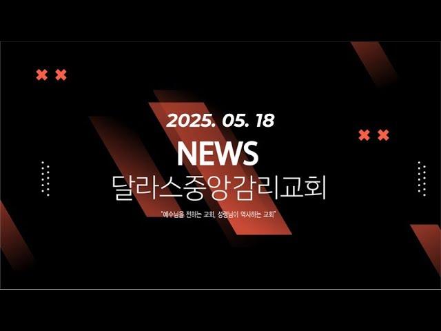 2025-05-18 달라스 중앙감리교회 뉴스