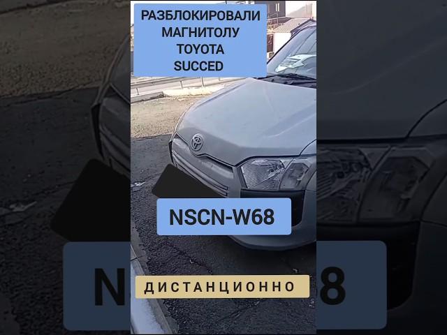 TOYOTA SUCCED РАЗБЛОКИРОВКА АВТОМАГНИТОЛЫ NSCN-W68 ДИСТАНЦИОННО 89141880624 ТОЙОТА САКСИД