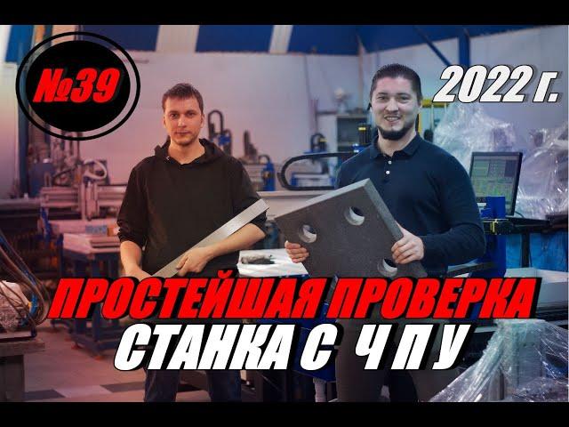 ПРОСТЕЙШАЯ ПРОВЕРКА СТАНКА С ЧПУ! 2022 г.