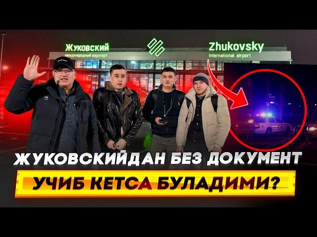 АЭРАПОРТ ЖУКОВСКИЙ ДОКУМЕНТИ ЁКЛАР УЧУН ТЕГИШЛИ ВИДЕО⁉️ ХОЗИРОК КОРИНГ!