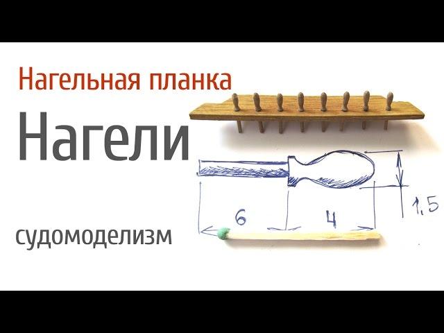 Нагели, кофель-нагельная планка.  Размеры