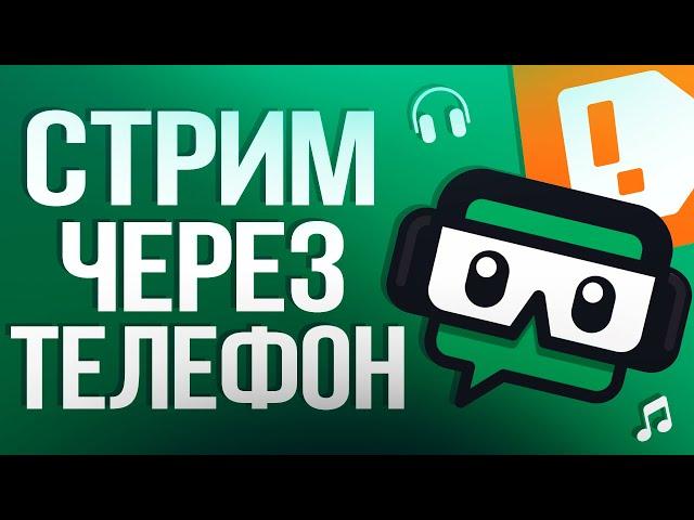 Как Стримить с Телефона на IOS и ANDROID с Донатом?! - Настройка StreamLabs 2024