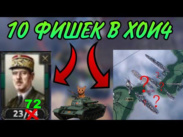 10 ИМБОВЫХ ФИШЕК В Hearts of iron IV О КОТОРЫХ ТЫ НЕ ЗНАЛ!