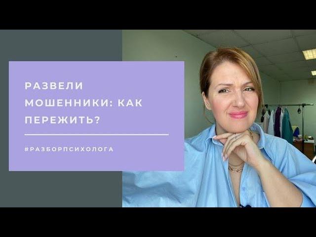 Обманули мошенники: как пережить стыд и обиду?