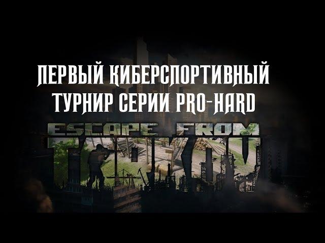 Первый Турнир серии "PRO-HARD" Escape from Tarkov. ОСОП vs ЧОП Берёзка