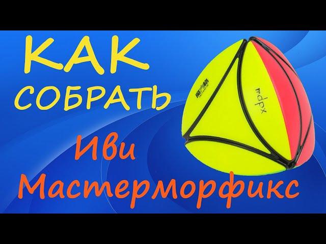 Как собрать Иви Мастерморфикс | How to Solve the Ivy Mastermorphix | Tutorial