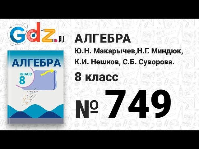 № 749- Алгебра 8 класс Макарычев