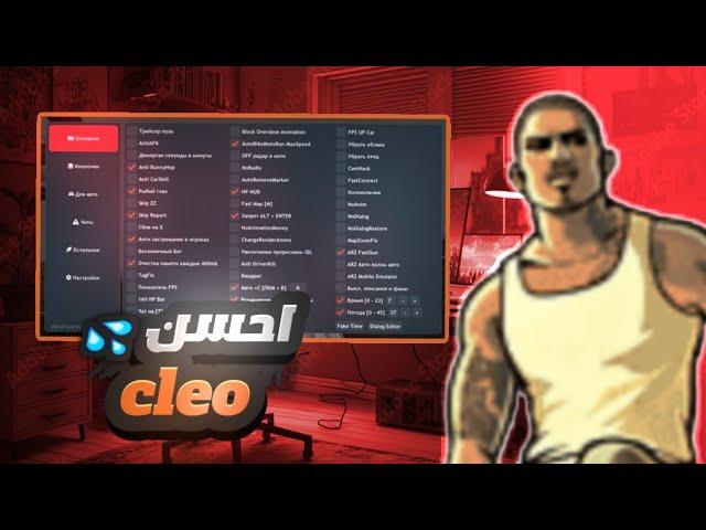 احسن cleo سامب الحاسوب | the best samp cleo for pc