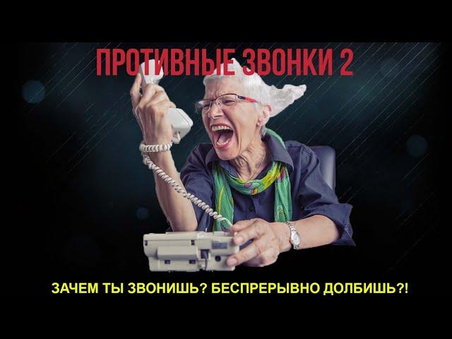 ПРОТИВНЫЕ ЗВОНКИ 2|ДЕФЕКТИВНЫЙ ЦЕЛИТЕЛЬ|ДОРЕНКО|ТАКСИ И АВАРИЙНАЯ СЛУЖБА ВЫНОСЯТ МОЗГ |ЗЛАЯ БАБКА|