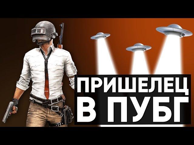 PUBG Twitch Катка | Пришелец в ПУБГ #33