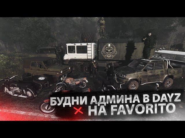 Будни Админа в DayZ на FAVORITO