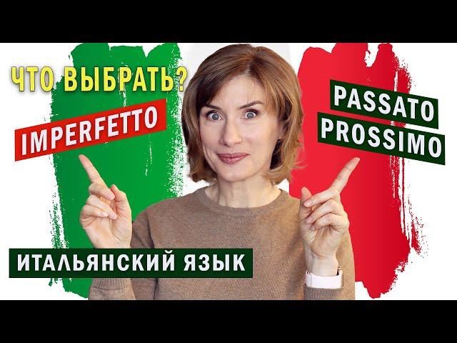 IMPERFETTO или PASSATO PROSSIMO? Итальянский язык для начинающих