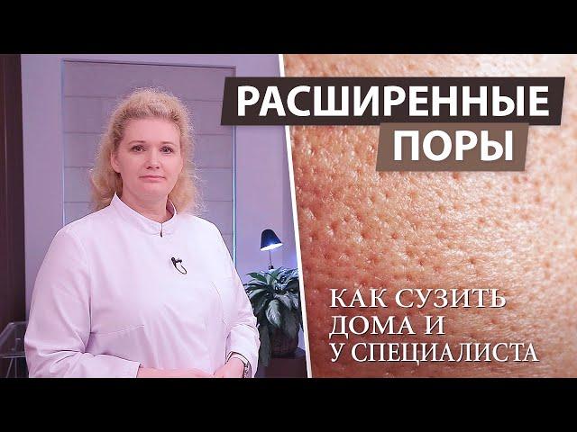 Как сузить поры на лице в домашних условиях и у косметолога. Расширенные поры