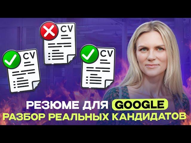 Резюме, которое заметит Google | Как повысить конверсию и составить продающее резюме