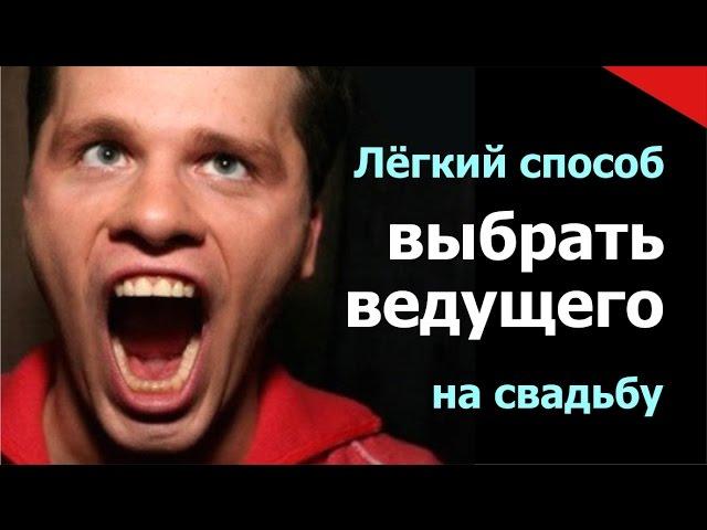 Лёгкий способ выбрать ведущего на свадьбу