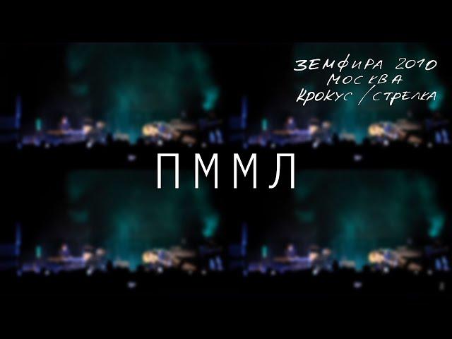 Земфира — Прости меня, моя любовь (LIVE @ Крокус/Стрелка, Москва 2010)