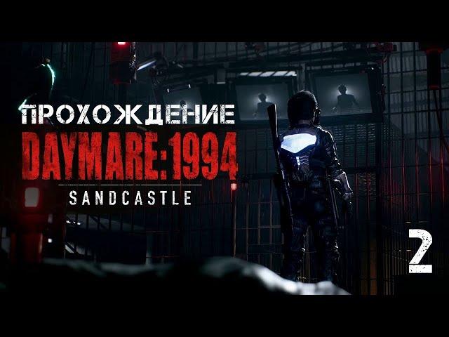 Прохождение Daymare 1994 Sandcastle на ПК на русском  Часть 2