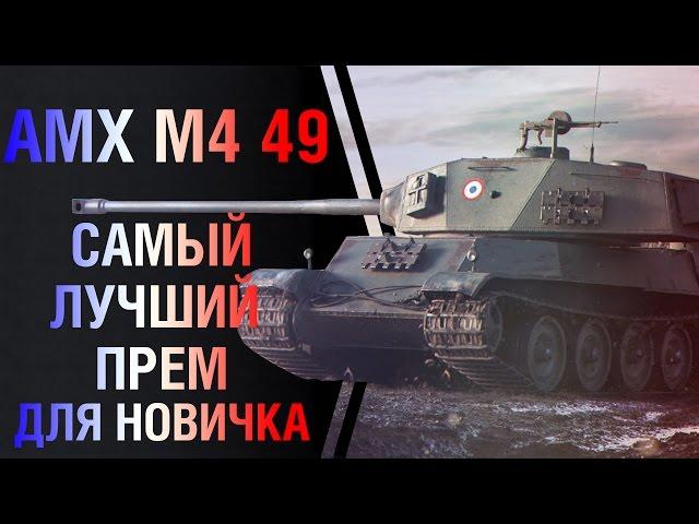 Самый лучший прем танк для новичка в WoT — AMX M4 mle. 49