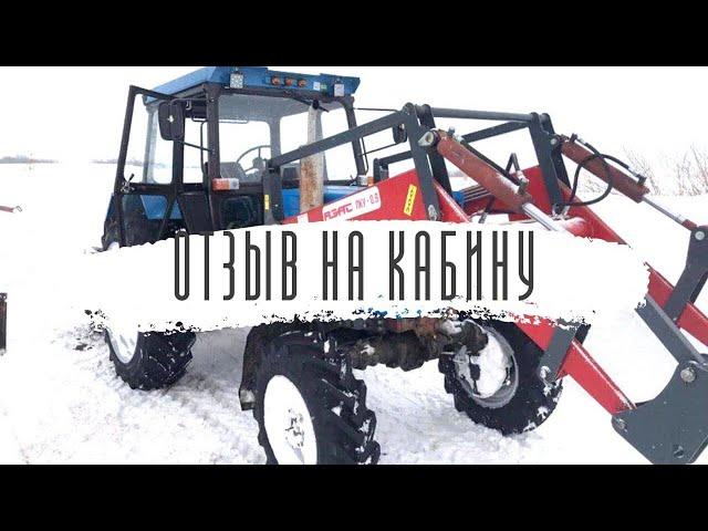 ОТЗЫВ на МАЛУЮ КАБИНУ МТЗ 80/82