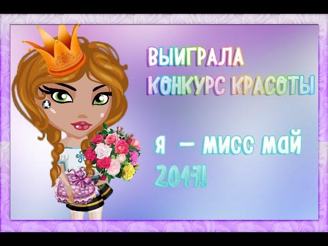 КОНКУРС КРАСОТЫ 2. Я ВЫИГРАЛА КОНКУРС! Я - МИСС МАЙ 2017! КАК ВЫИГРАТЬ КОНКУРС КРАСОТЫ?