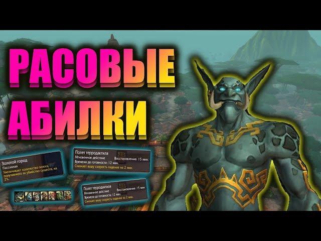 Обзор на расовые способности Зандаларов. WOW BFA 8.1.5