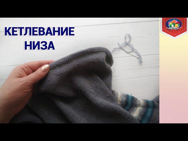 Кетлевание низа изделия