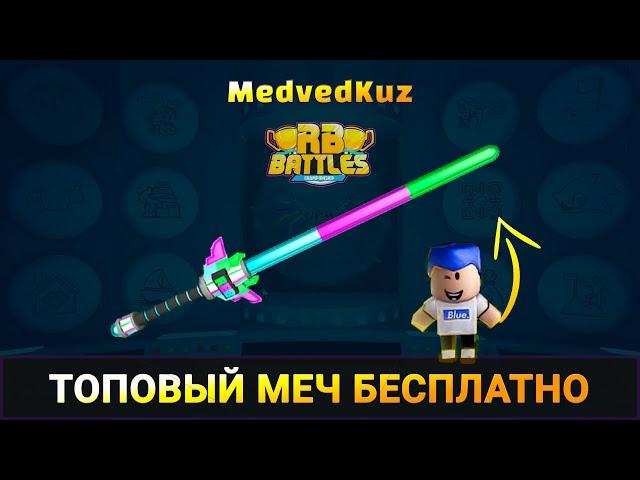 Как ПОЛУЧИТЬ световой МЕЧ БЕСПЛАТНО  | РБ БАТЛ 3 Роблокс | ПОЛУЧАЕМ световой ЛУЧ RB Battles 3 Roblox