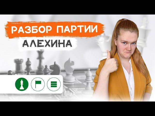 Томас - Алехин | Защита Алехина