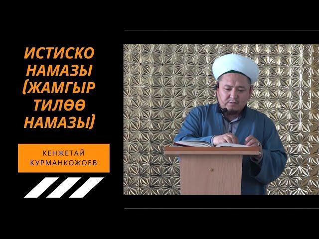 Истиско Намазы (Жамгыр тилөө намазы). Кенжетай Курманкожоев 02.07.2021